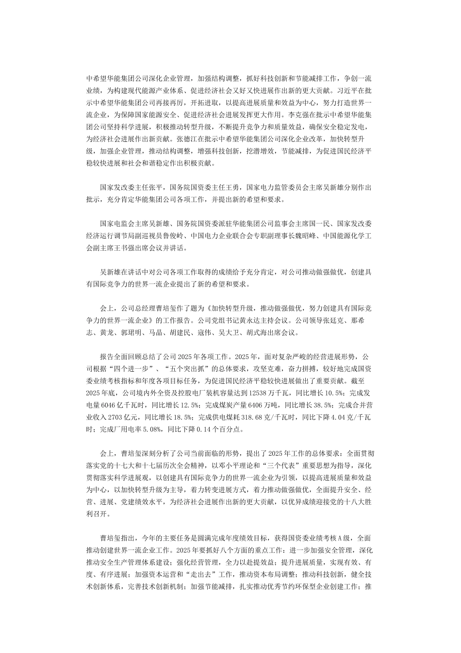 华能集团公司2025年工作报告摘要_第2页
