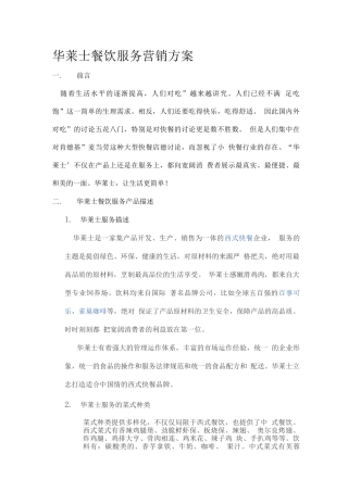 华莱士餐饮服务营销方案