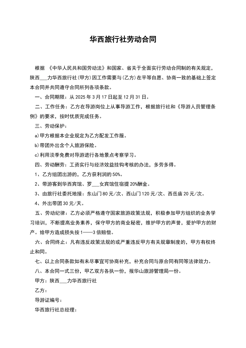 华西旅行社劳动合同_第1页