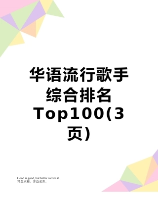 华语流行歌手综合排名Top100
