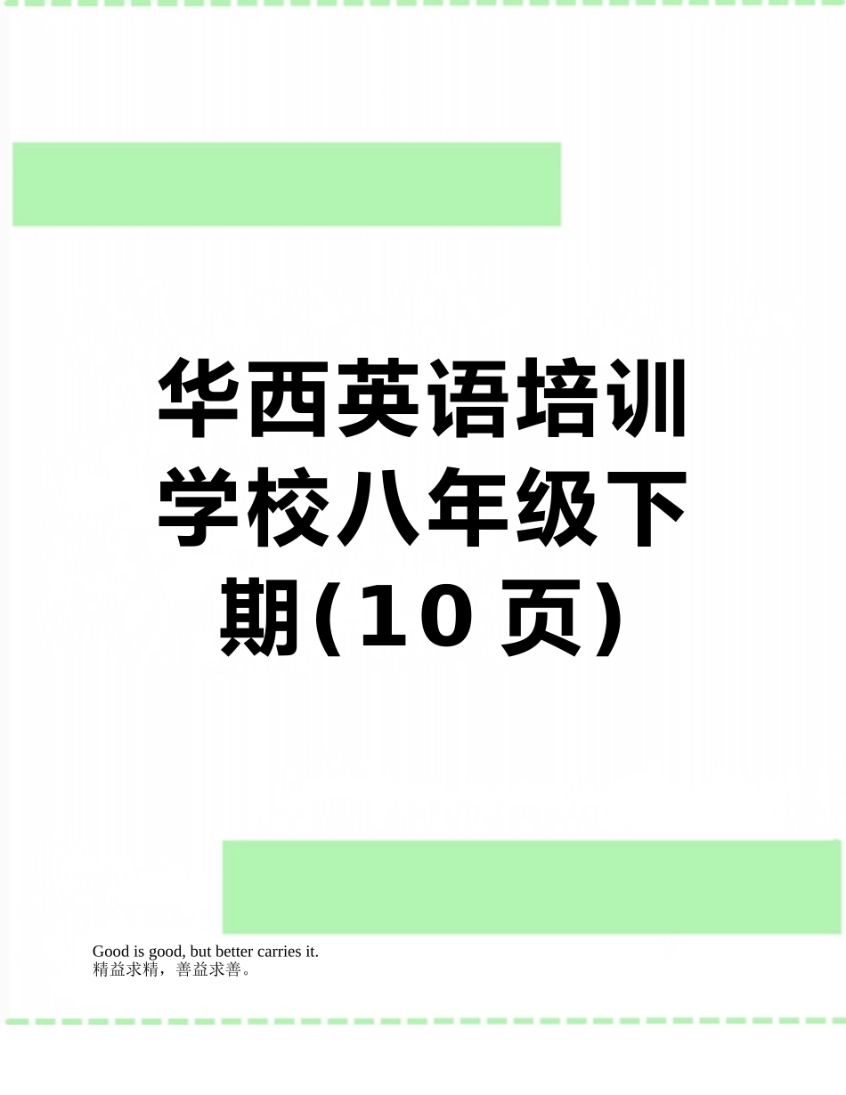 华西英语培训学校八年级下期_第1页
