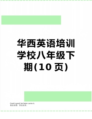华西英语培训学校八年级下期