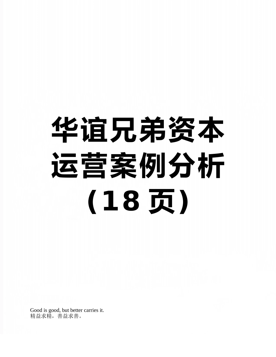 华谊兄弟资本运营案例分析_第1页