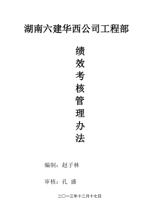华西绩效考核管理办法