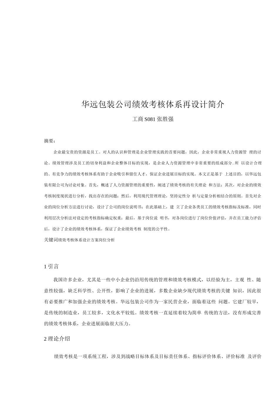 华远包装公司绩效考核体系再设计简介_第1页