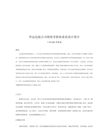 华远包装公司绩效考核体系再设计简介