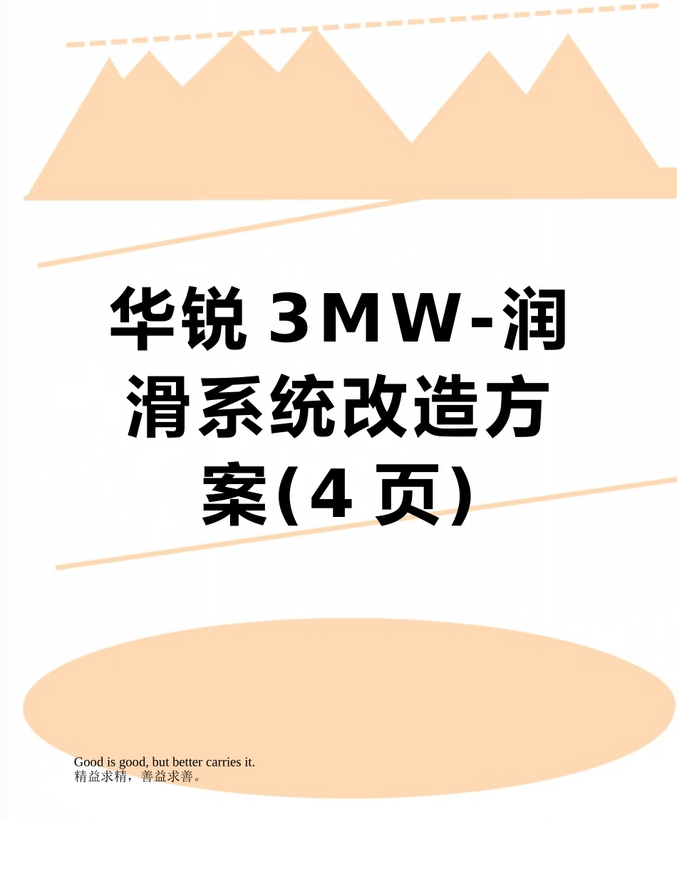 华锐3MW-润滑系统改造方案_第1页