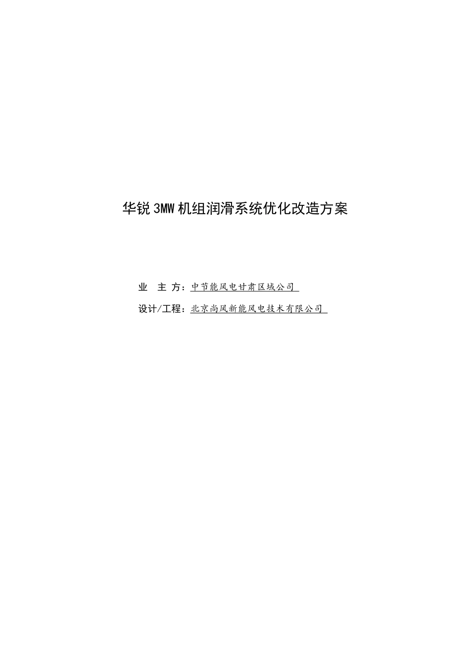 华锐3MW-润滑系统改造方案_第2页