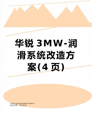 华锐3MW-润滑系统改造方案