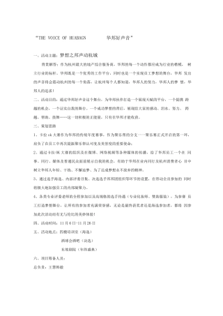 华邦好声音企划方案
