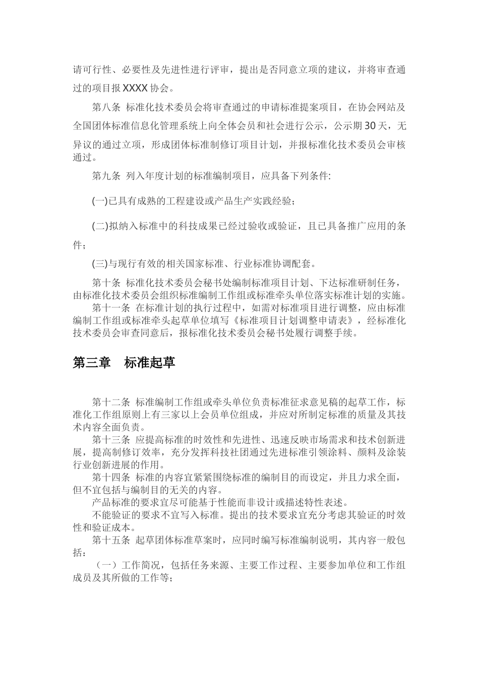 协会团体标准制修订程序和编写规则_第2页