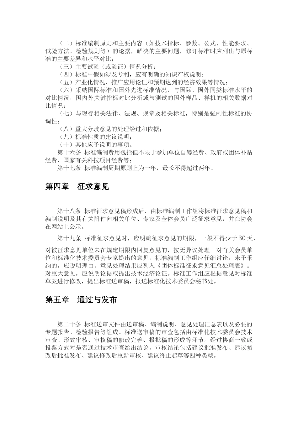 协会团体标准制修订程序和编写规则_第3页