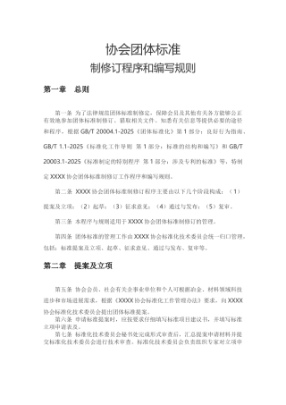 协会团体标准制修订程序和编写规则