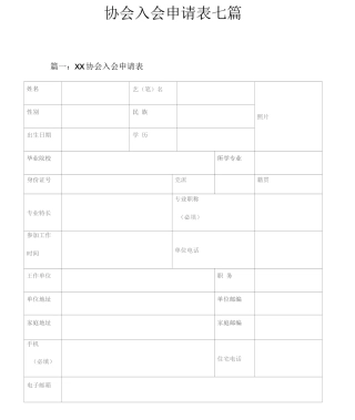 协会入会申请表