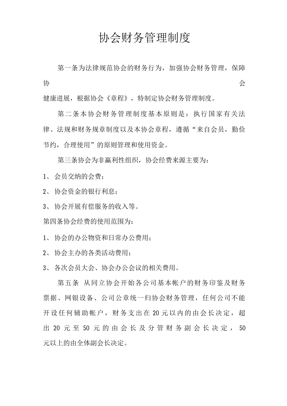 协会财务管理制度_第1页
