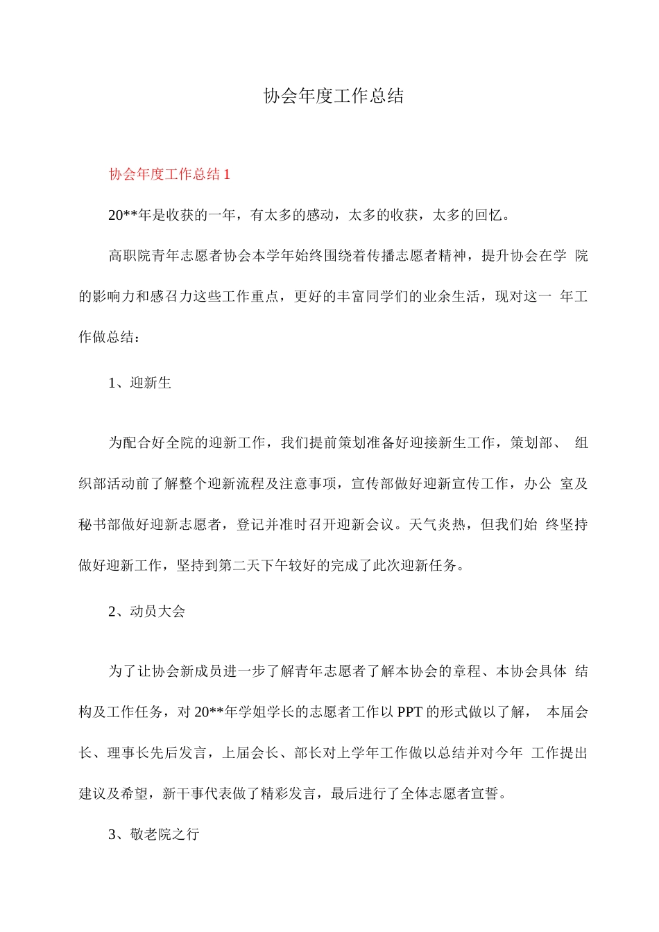 协会年度工作总结_第1页