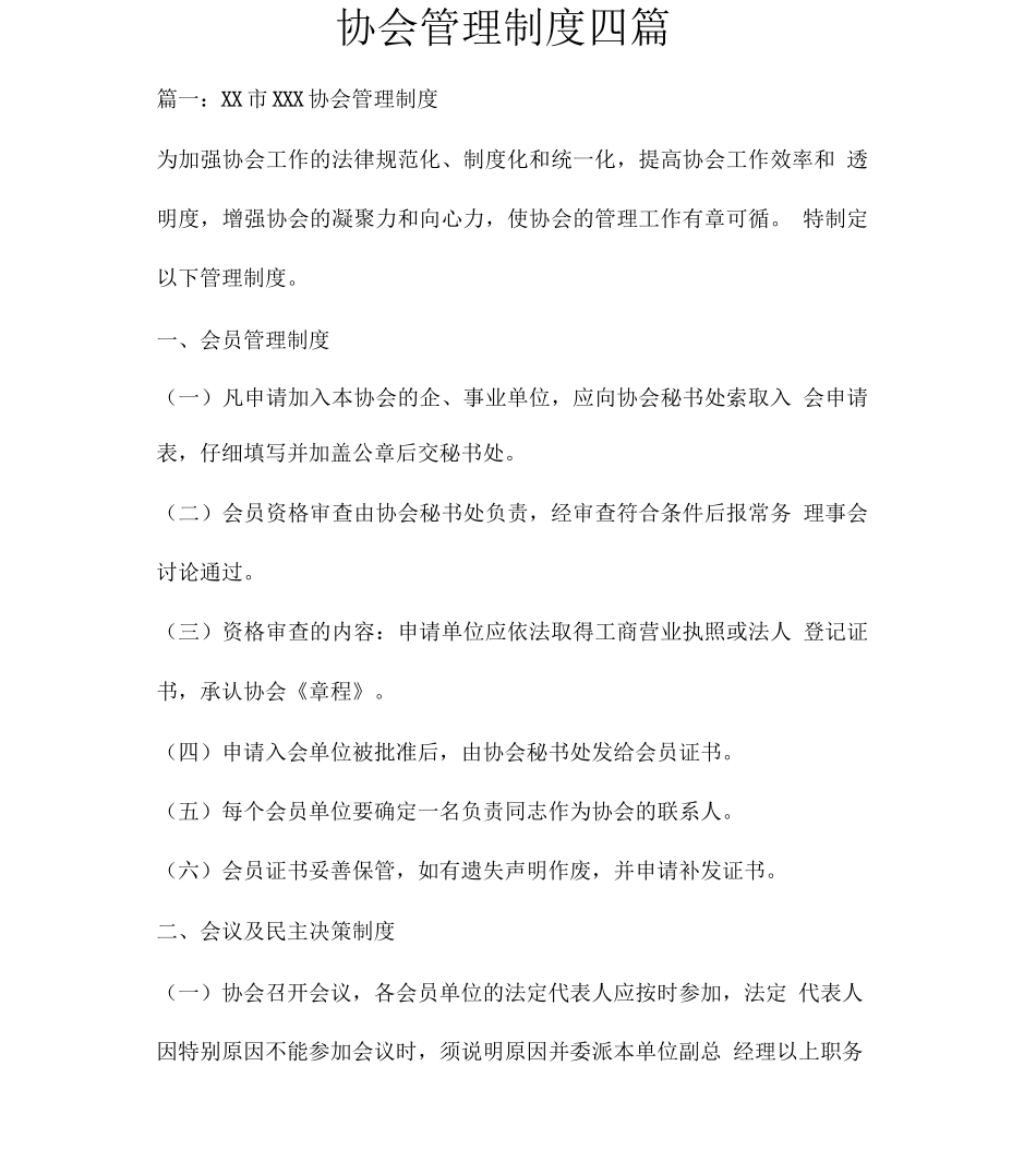 协会管理制度四篇_第1页