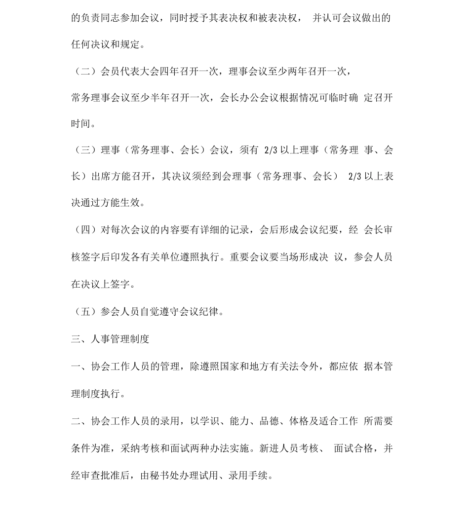 协会管理制度四篇_第2页