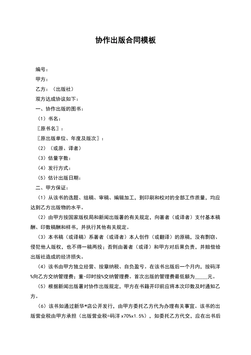 协作出版合同模板_第1页