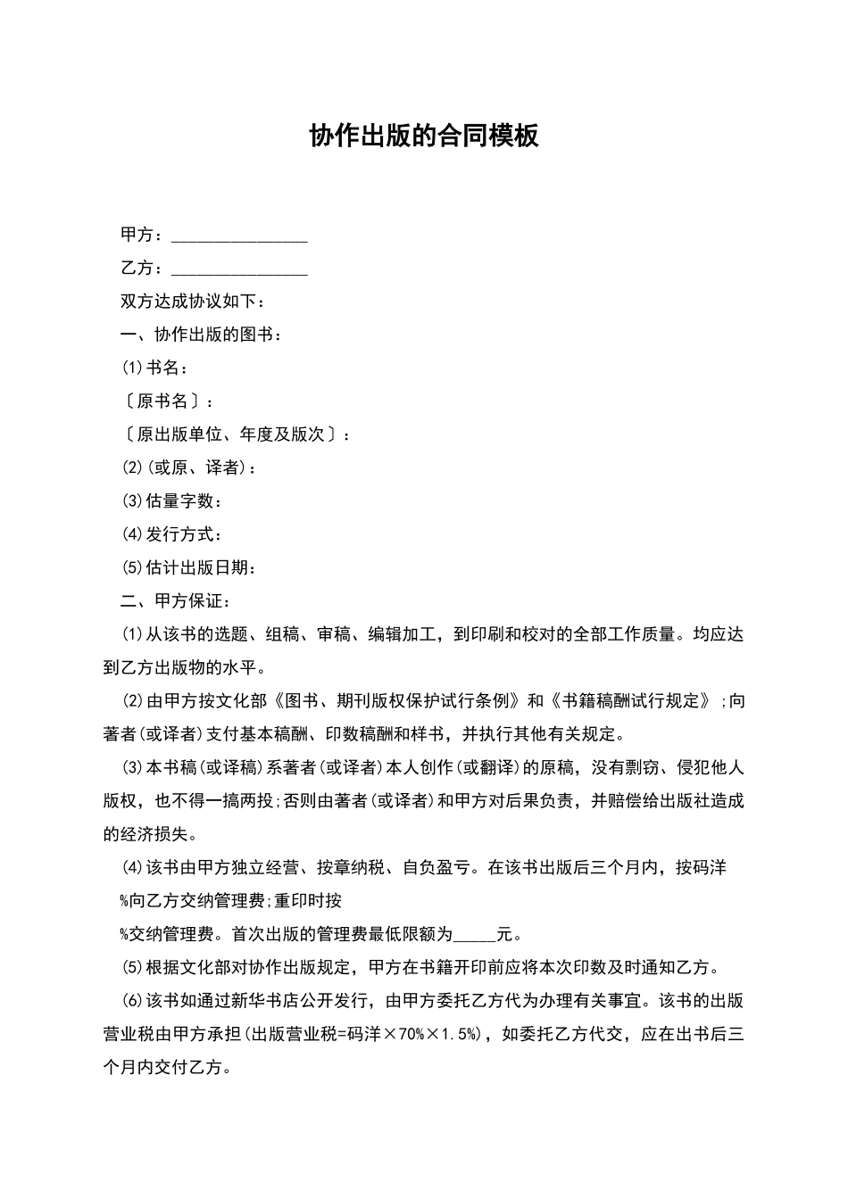 协作出版的合同模板_第1页