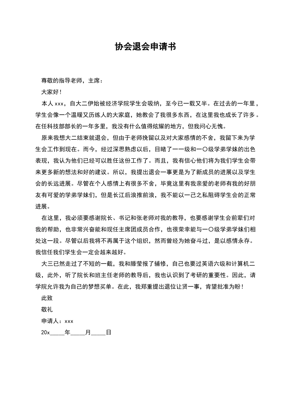 协会退会申请书_第1页