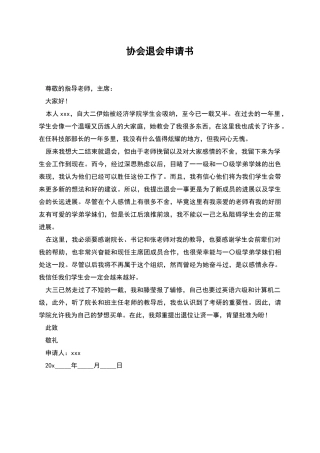 协会退会申请书