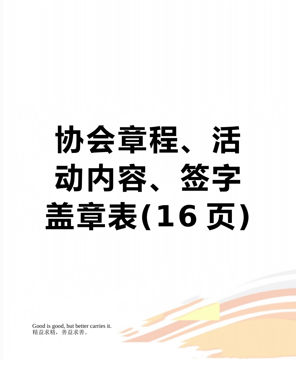 协会章程、活动内容、签字盖章表_第1页