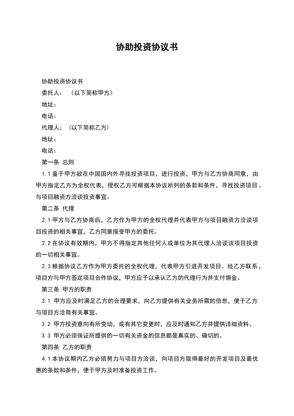 协助投资协议书_第1页