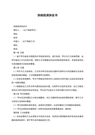 协助投资协议书