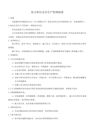 协力单位安全生产管理制度