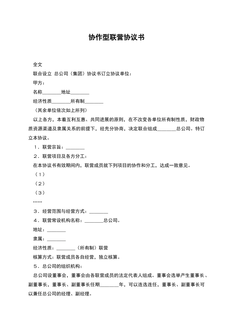 协作型联营协议书_第1页