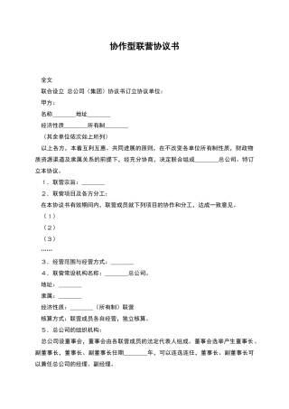 协作型联营协议书