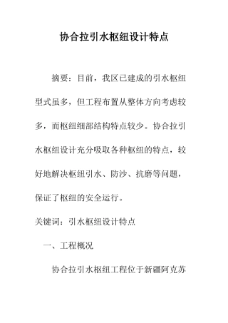 协合拉引水枢纽设计特点