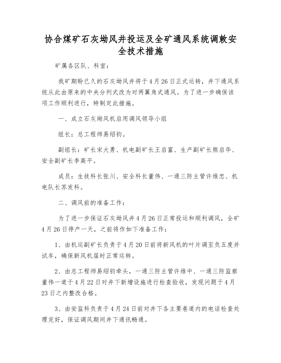 协合煤矿石灰坳风井投运及全矿通风系统调敕安全技术措施_第1页