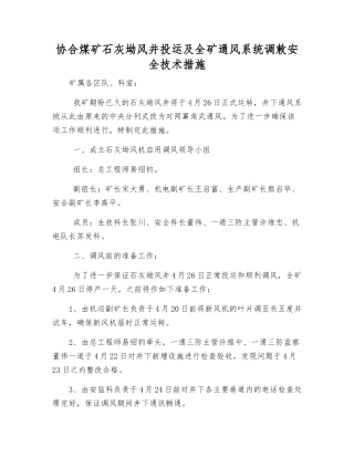 协合煤矿石灰坳风井投运及全矿通风系统调敕安全技术措施