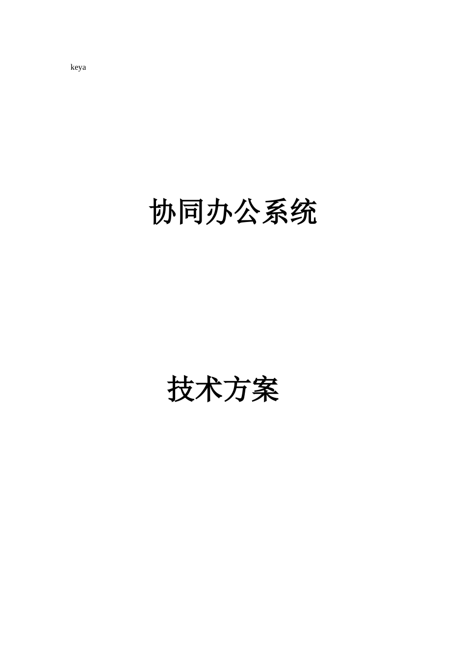 协同办公系统技术方案_第1页