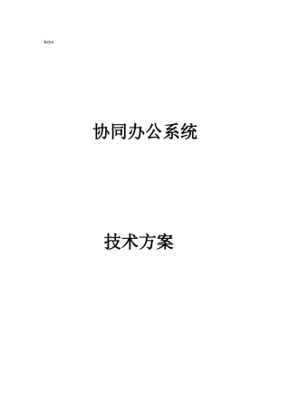 协同办公系统技术方案
