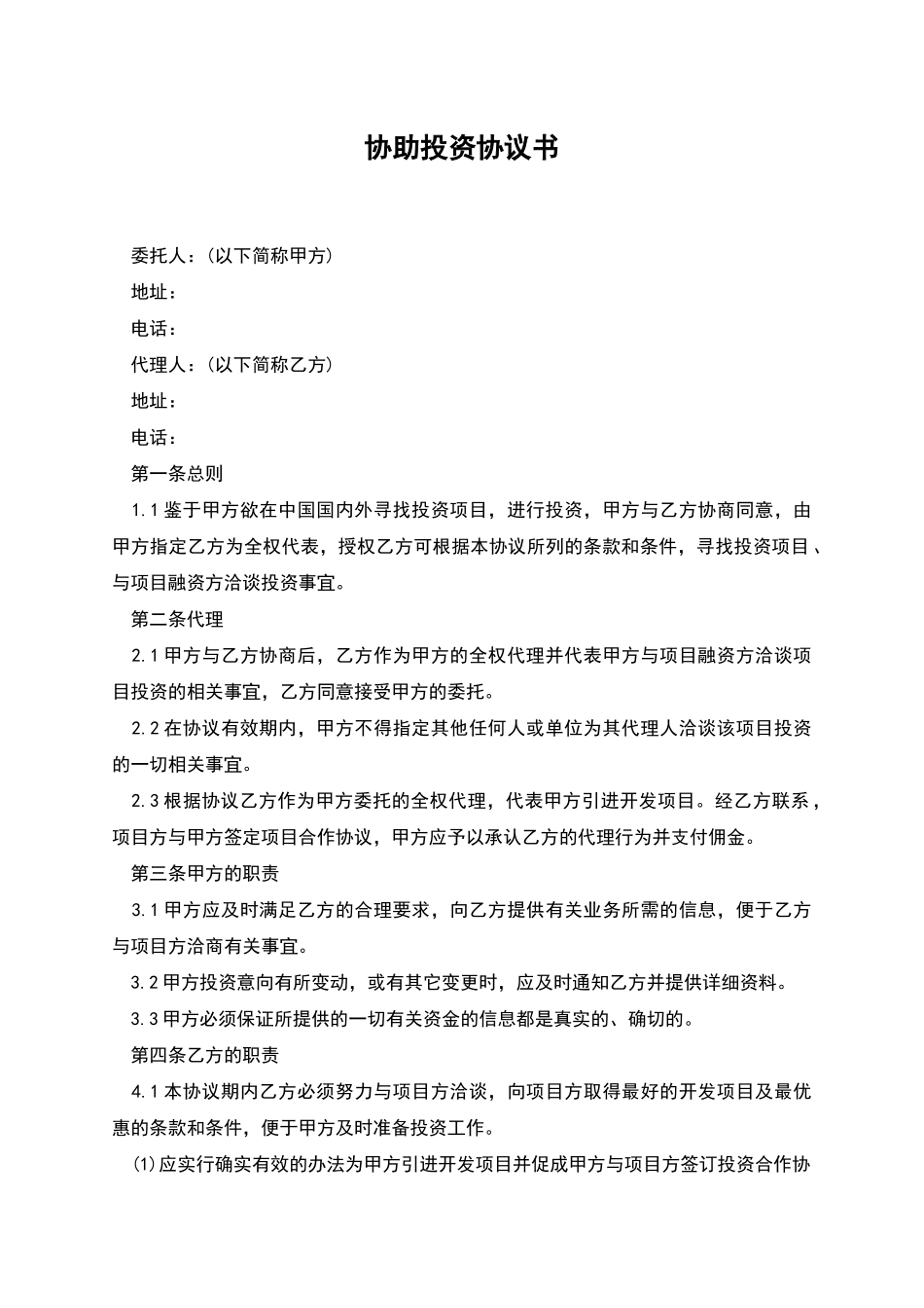 协助投资协议书-1_第1页