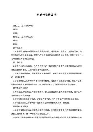 协助投资协议书-1
