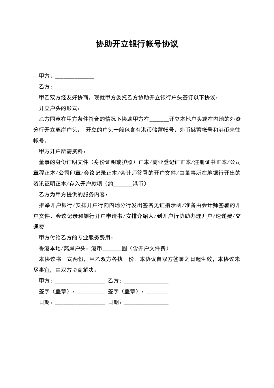 协助开立银行帐号协议_第1页