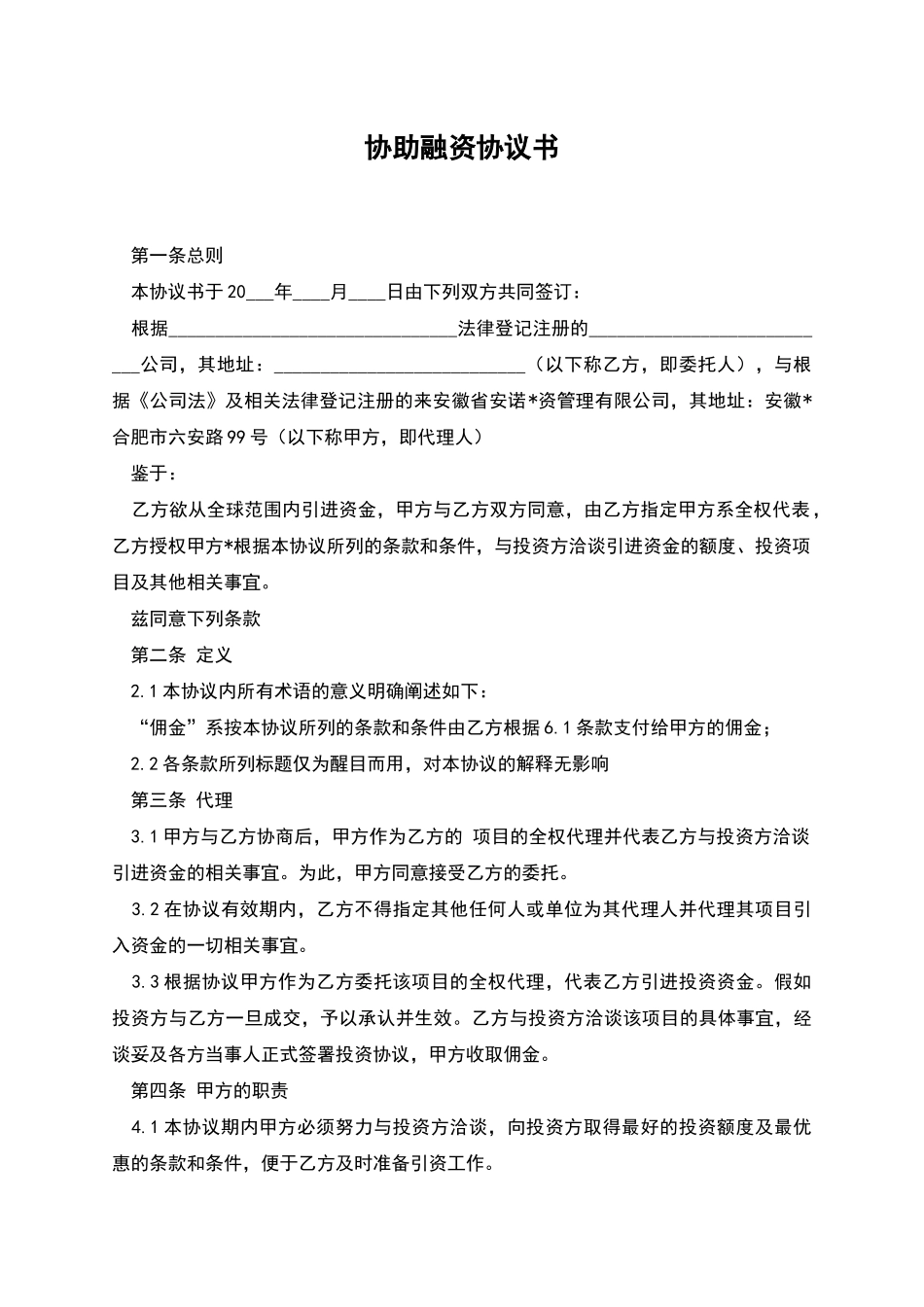 协助融资协议书_第1页