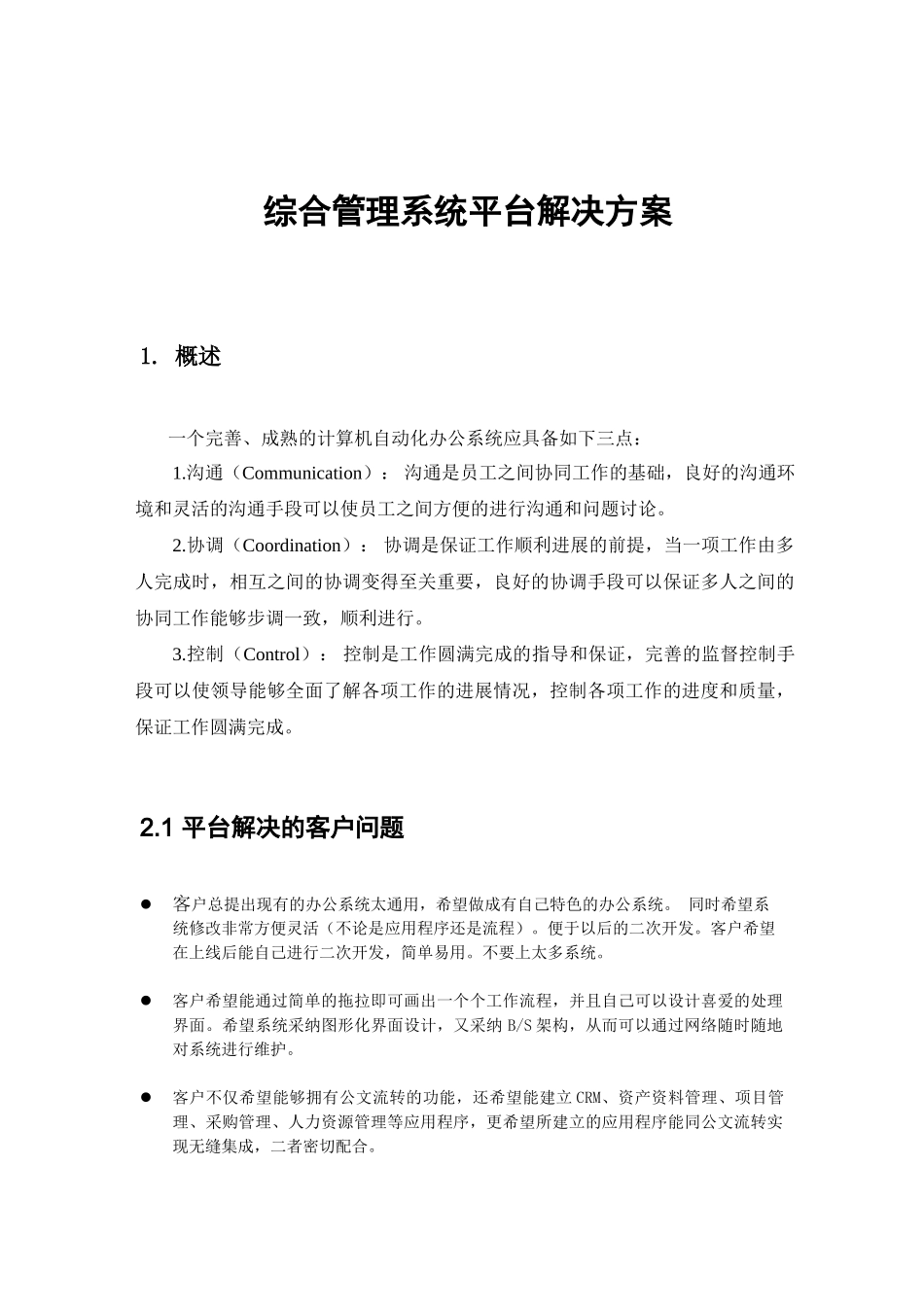 协同管理综合管理系统平台解决方案_第1页