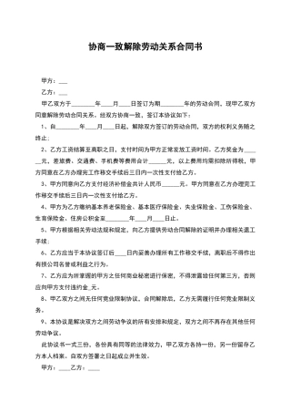 协商一致解除劳动关系合同书