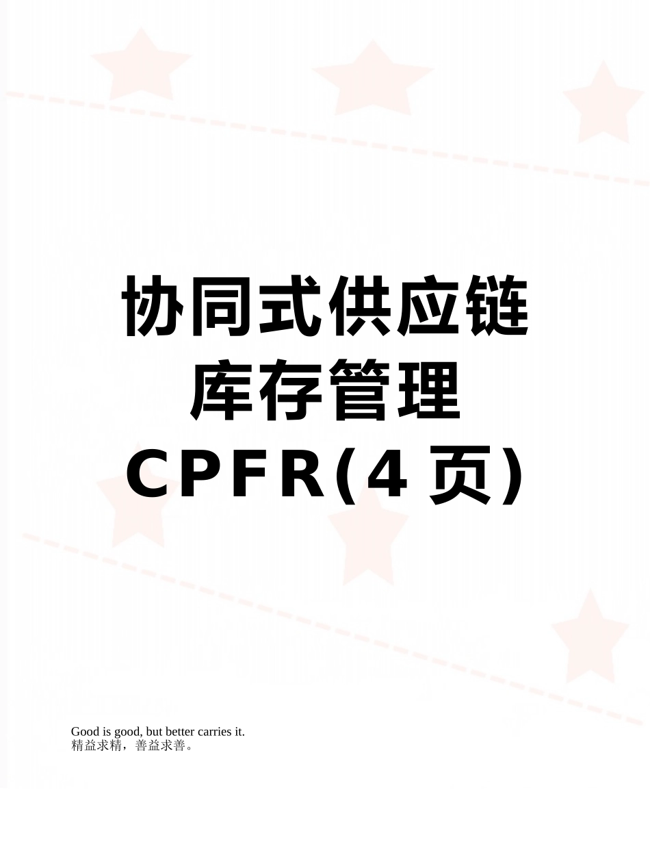 协同式供应链库存管理CPFR_第1页
