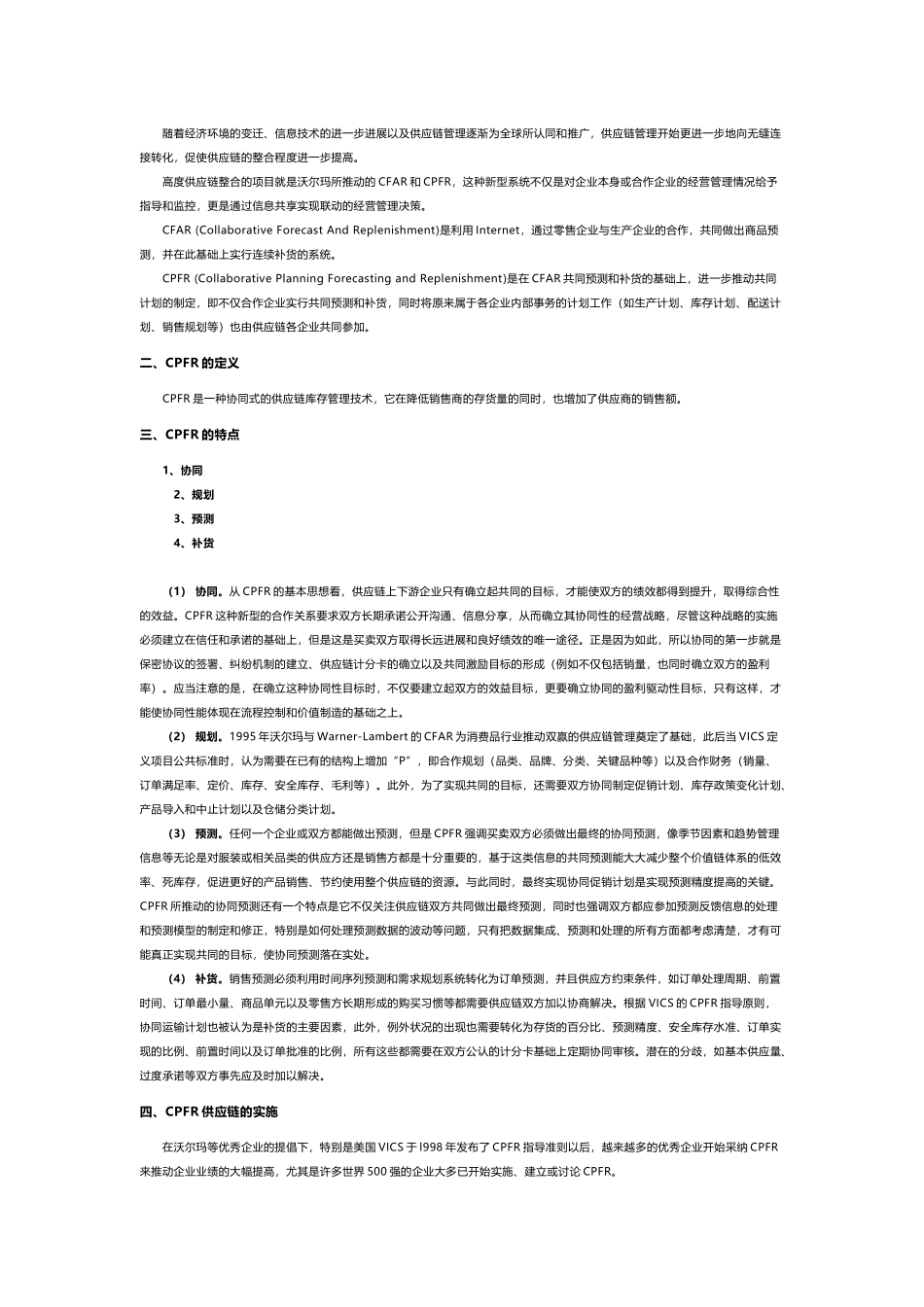 协同式供应链库存管理CPFR_第3页