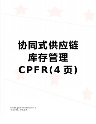 协同式供应链库存管理CPFR