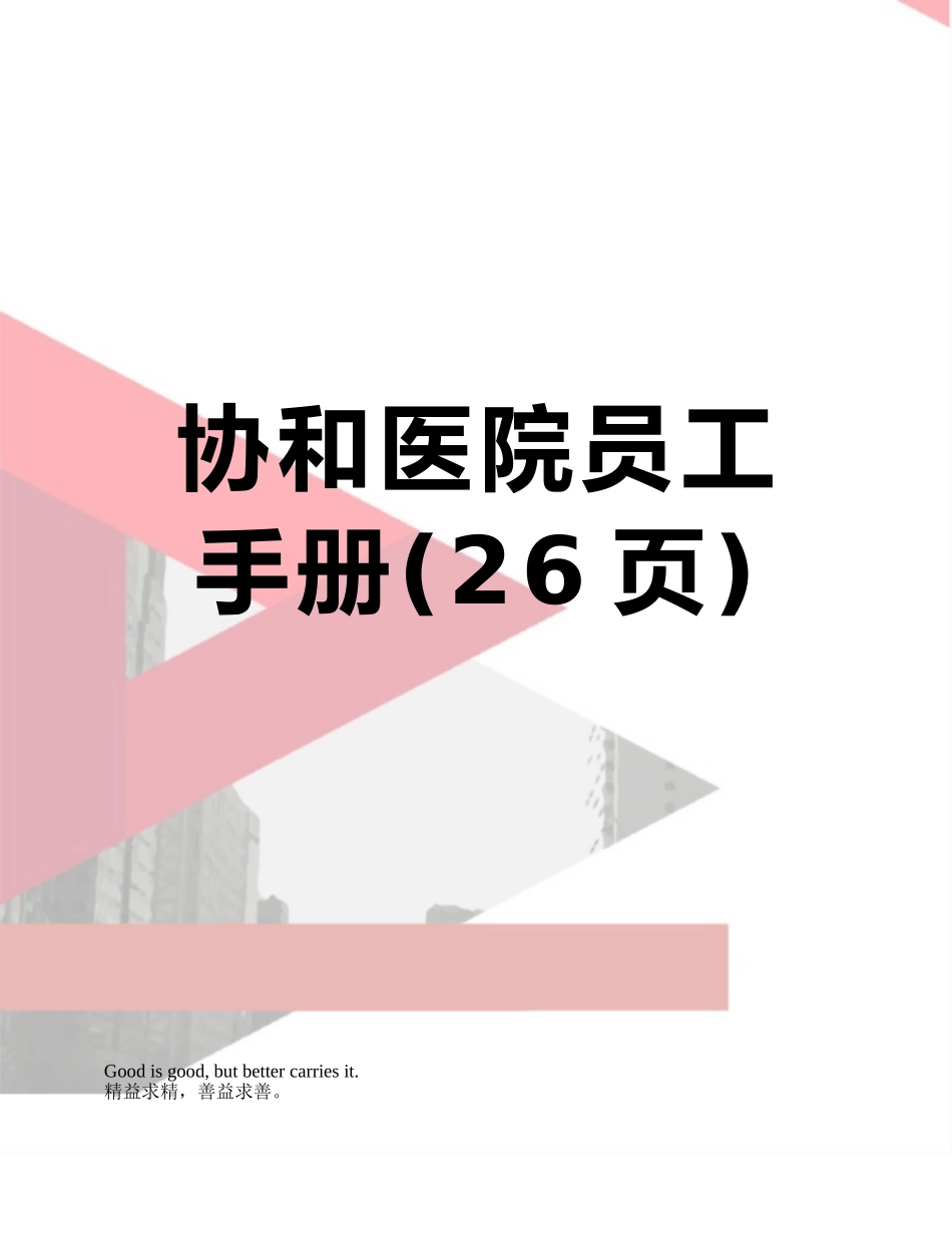 协和医院员工手册_第1页
