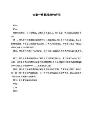 协商一致解除承包合同