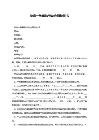 协商一致解除劳动合同协议书