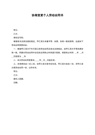 协商变更个人劳动合同书